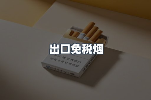 出口免税烟
